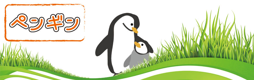 動物占い無料　ペンギン